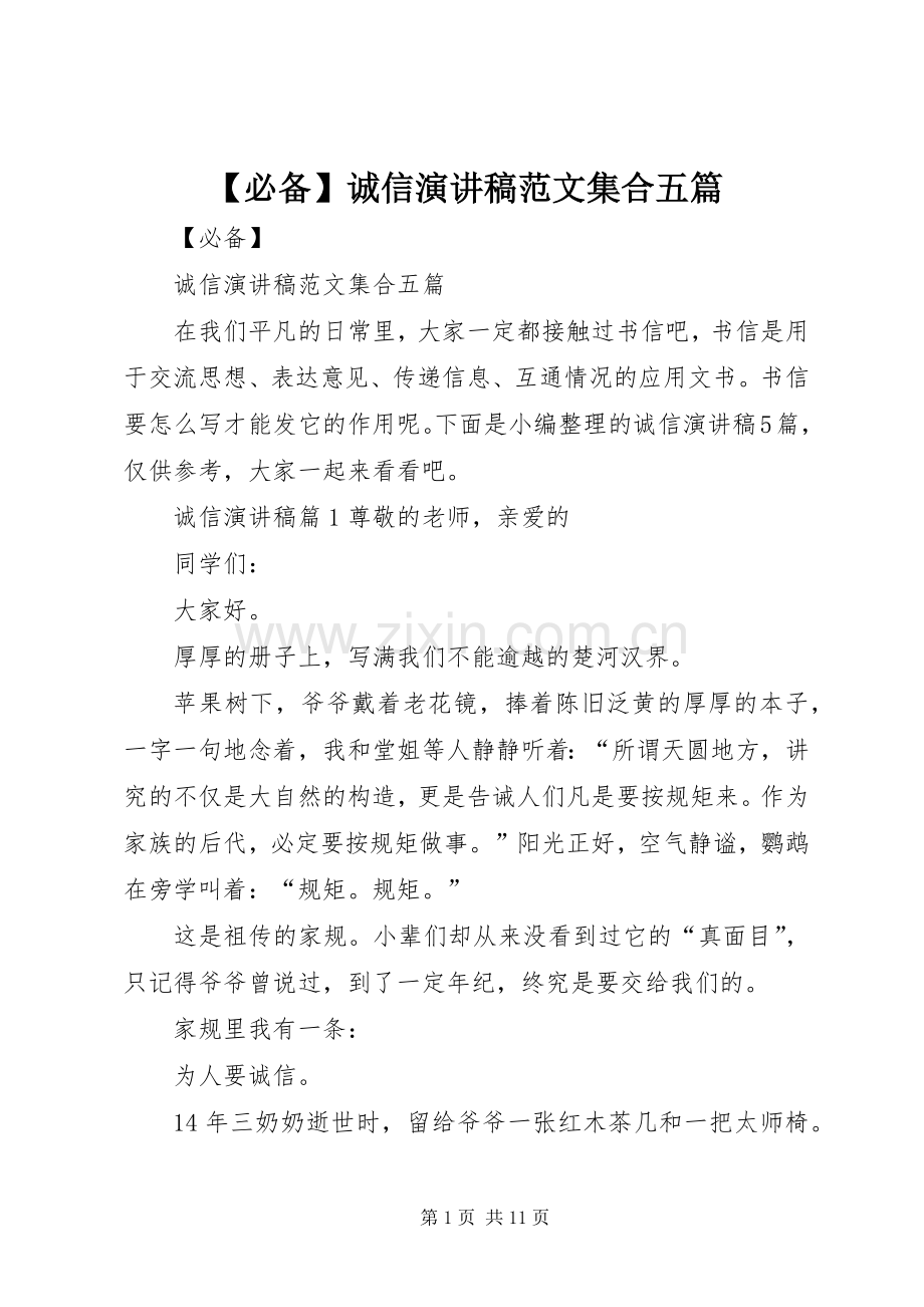 【必备】诚信演讲稿集合五篇.docx_第1页