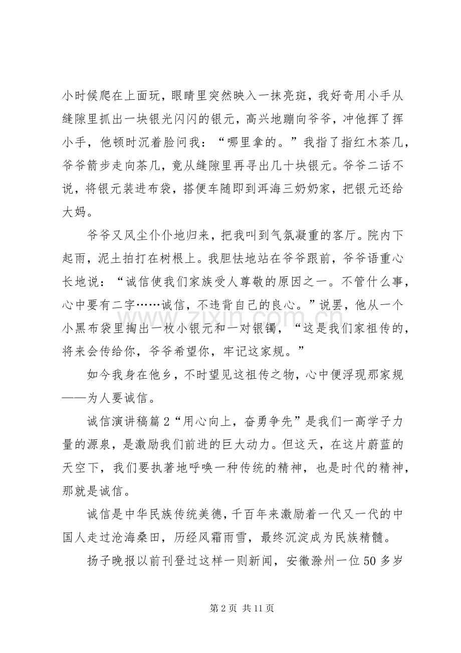 【必备】诚信演讲稿集合五篇.docx_第2页