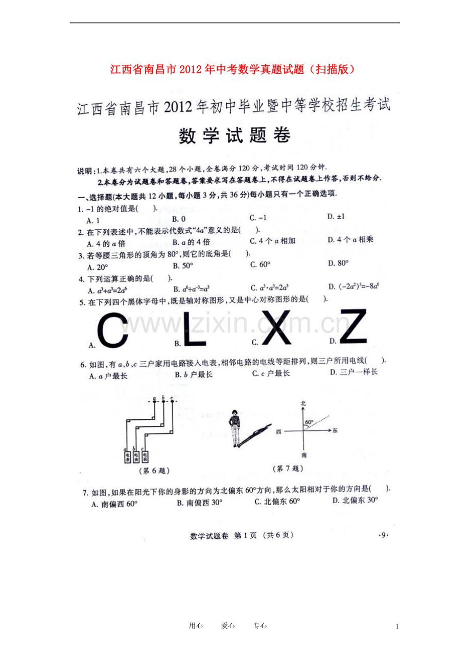 江西省南昌市2012年中考数学真题试题(扫描版).doc_第1页