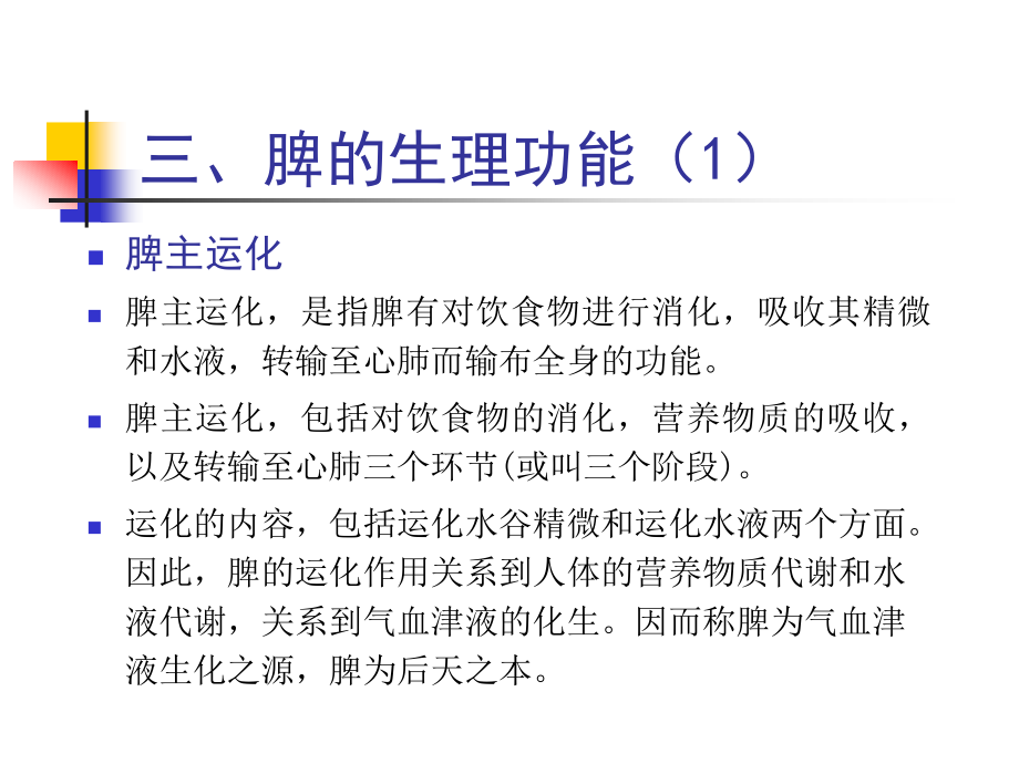 第4章 脏腑 第1-2节 脾肝肾.ppt_第1页