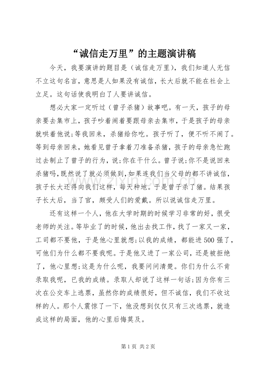 “诚信走万里”的主题演讲稿范文.docx_第1页