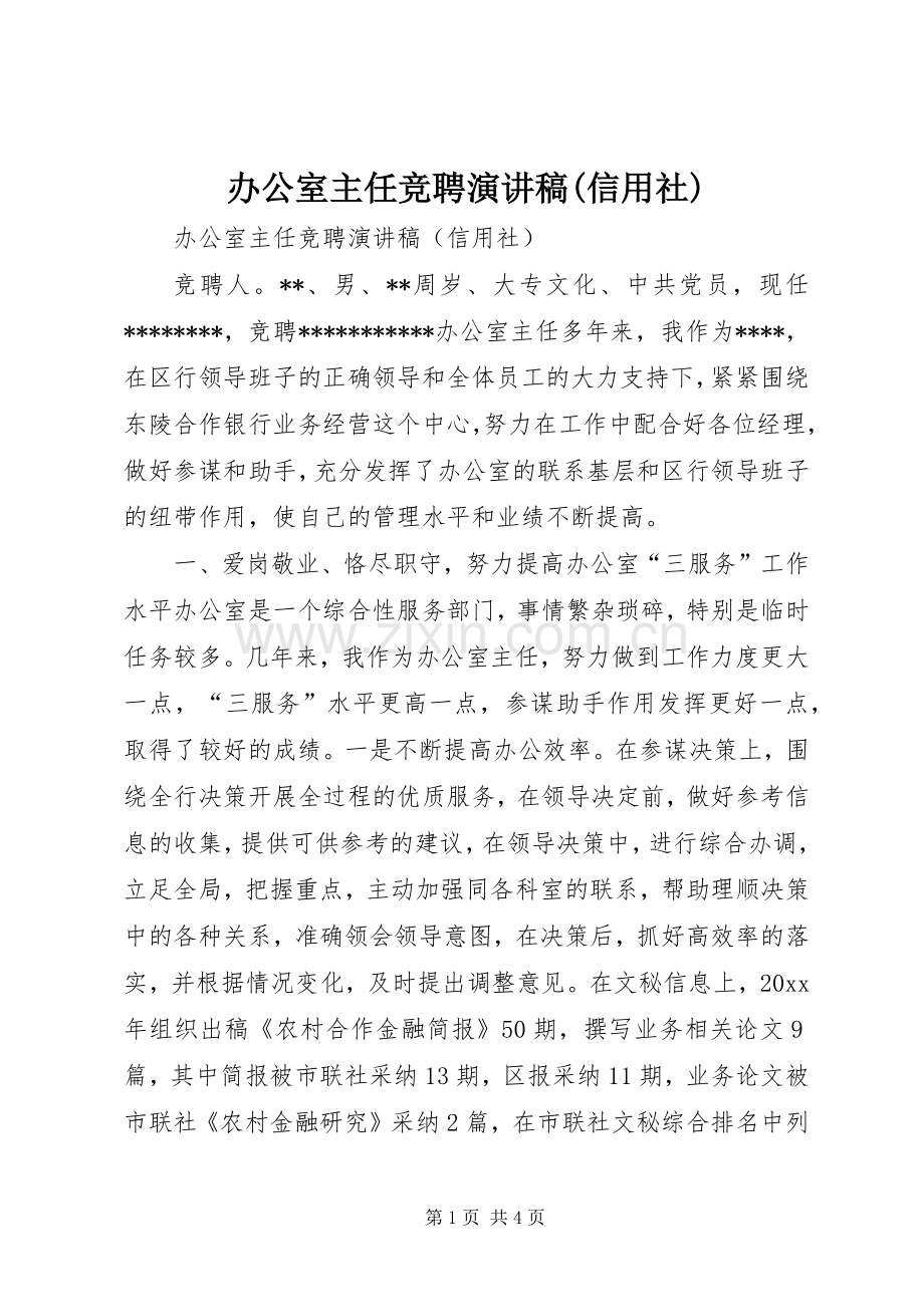 办公室主任竞聘演讲致辞稿范文(信用社).docx_第1页