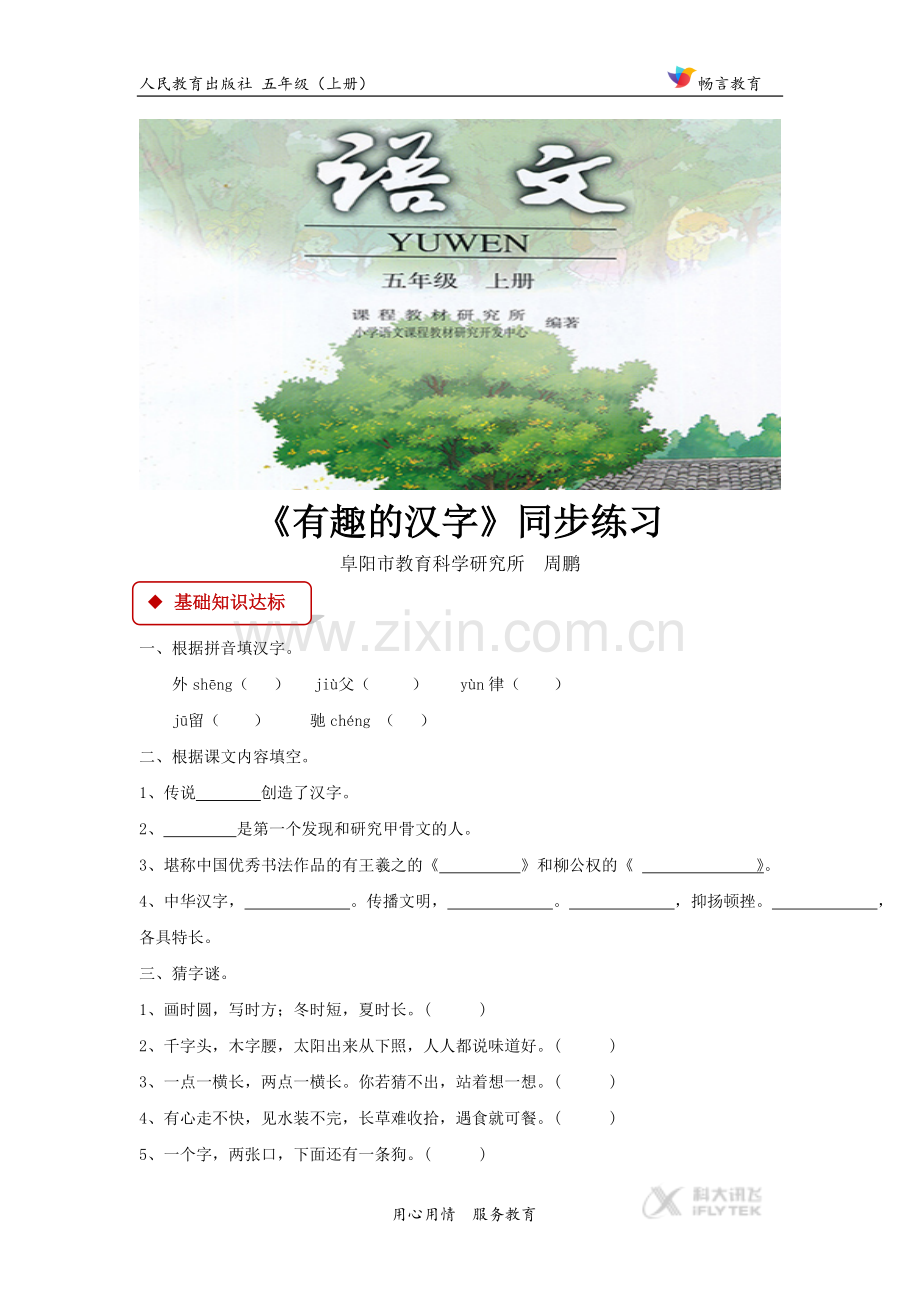 【同步练习】《有趣的汉字》(人教).doc_第1页