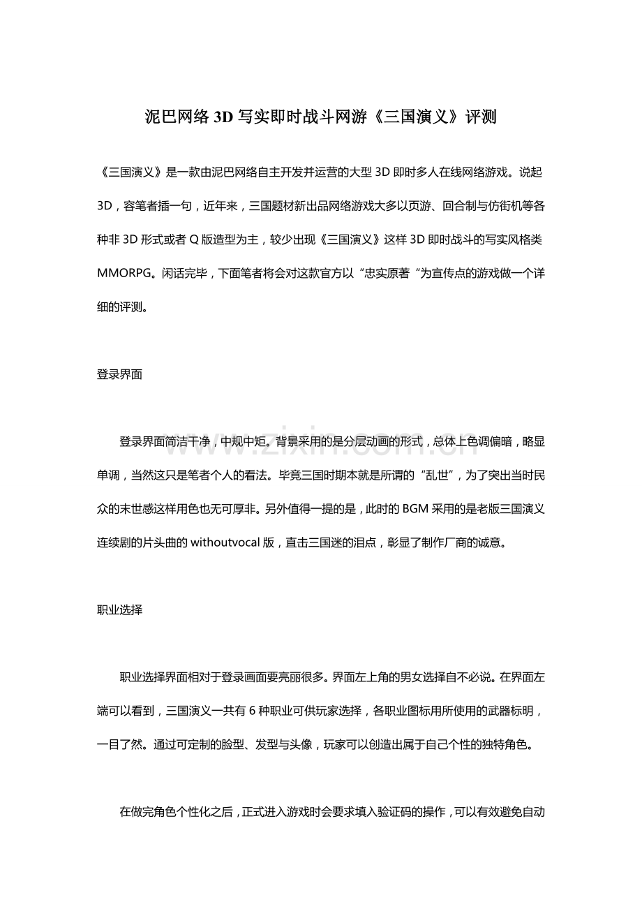 泥巴网络3D写实即时战斗网游《三国演义》评测.doc_第1页