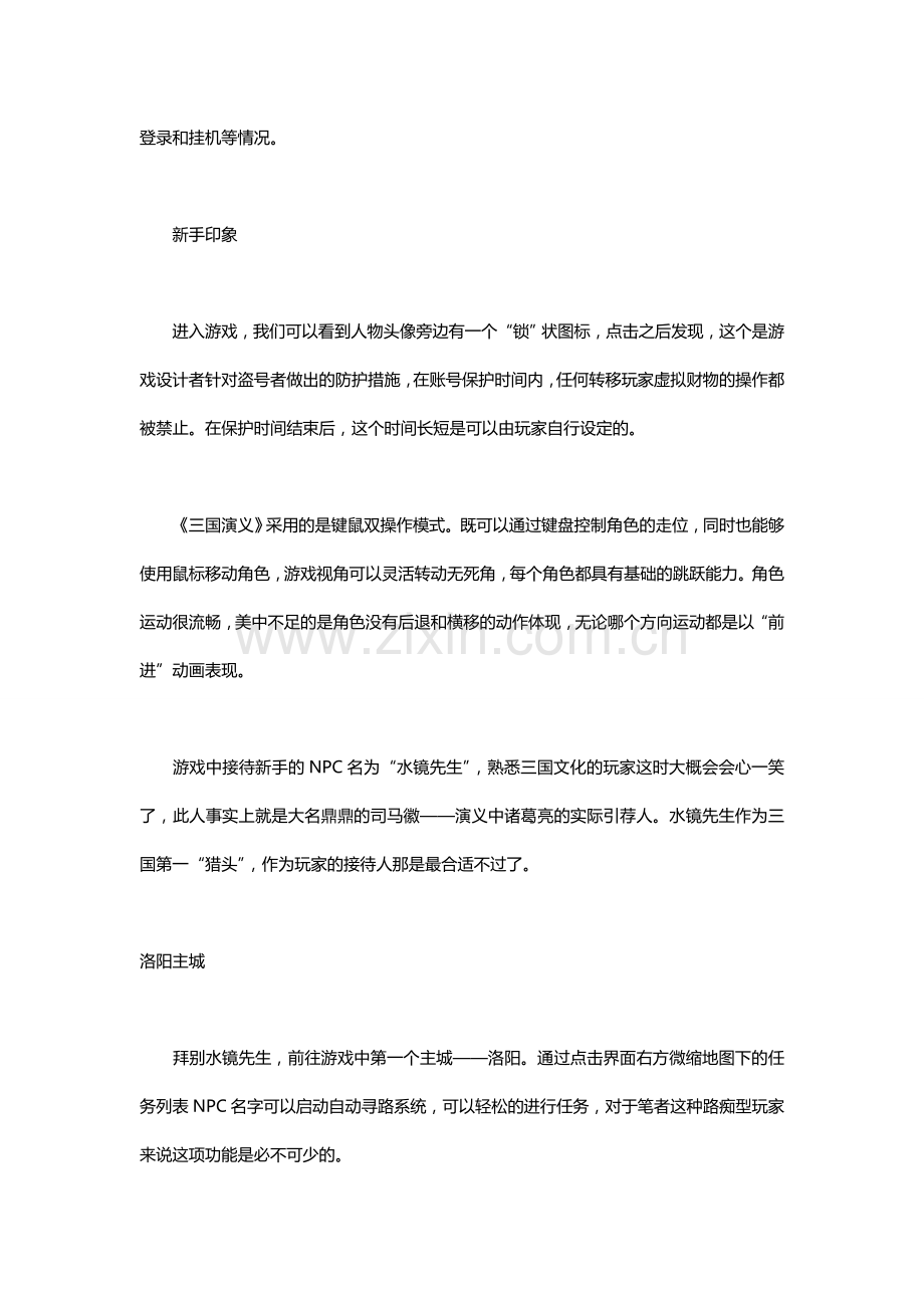 泥巴网络3D写实即时战斗网游《三国演义》评测.doc_第2页