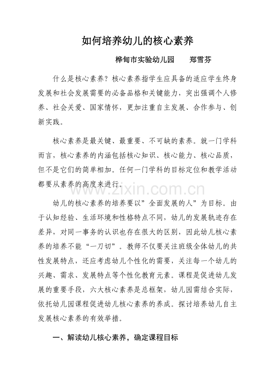 桦甸市实验幼儿园郑雪芬.docx_第1页