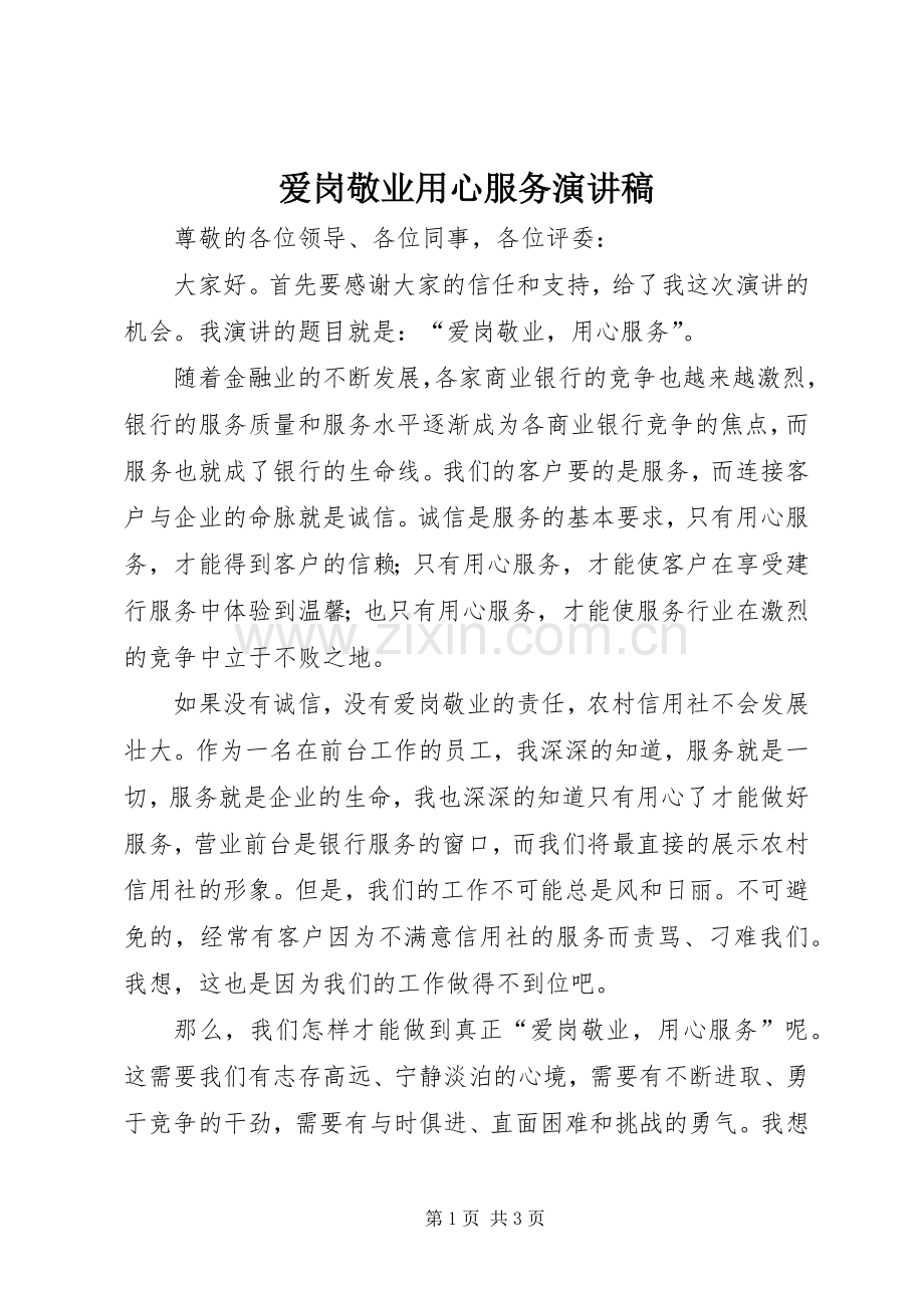 爱岗敬业用心服务演讲.docx_第1页