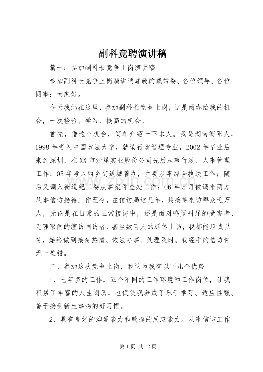 副科竞聘演讲稿范文.docx_第1页
