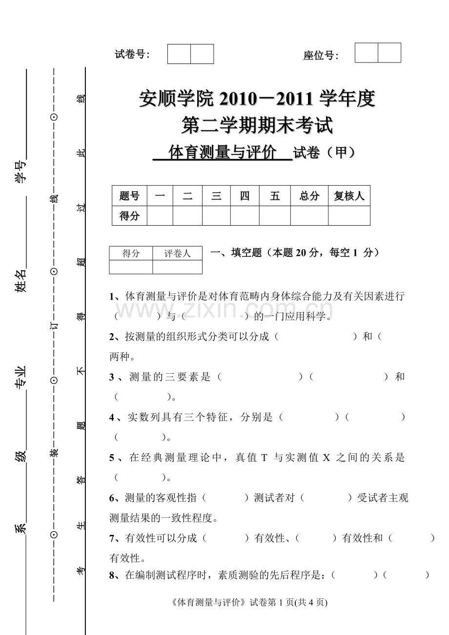 新版测评甲.doc_第1页