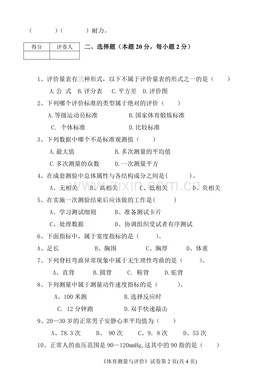 新版测评甲.doc_第2页