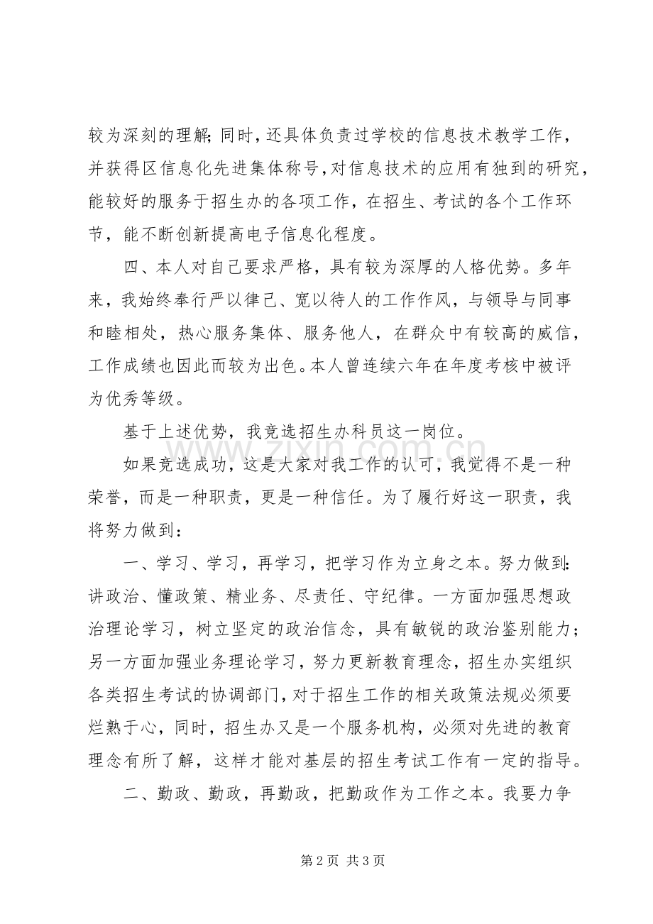 教育局科员的竞聘演讲稿范文.docx_第2页