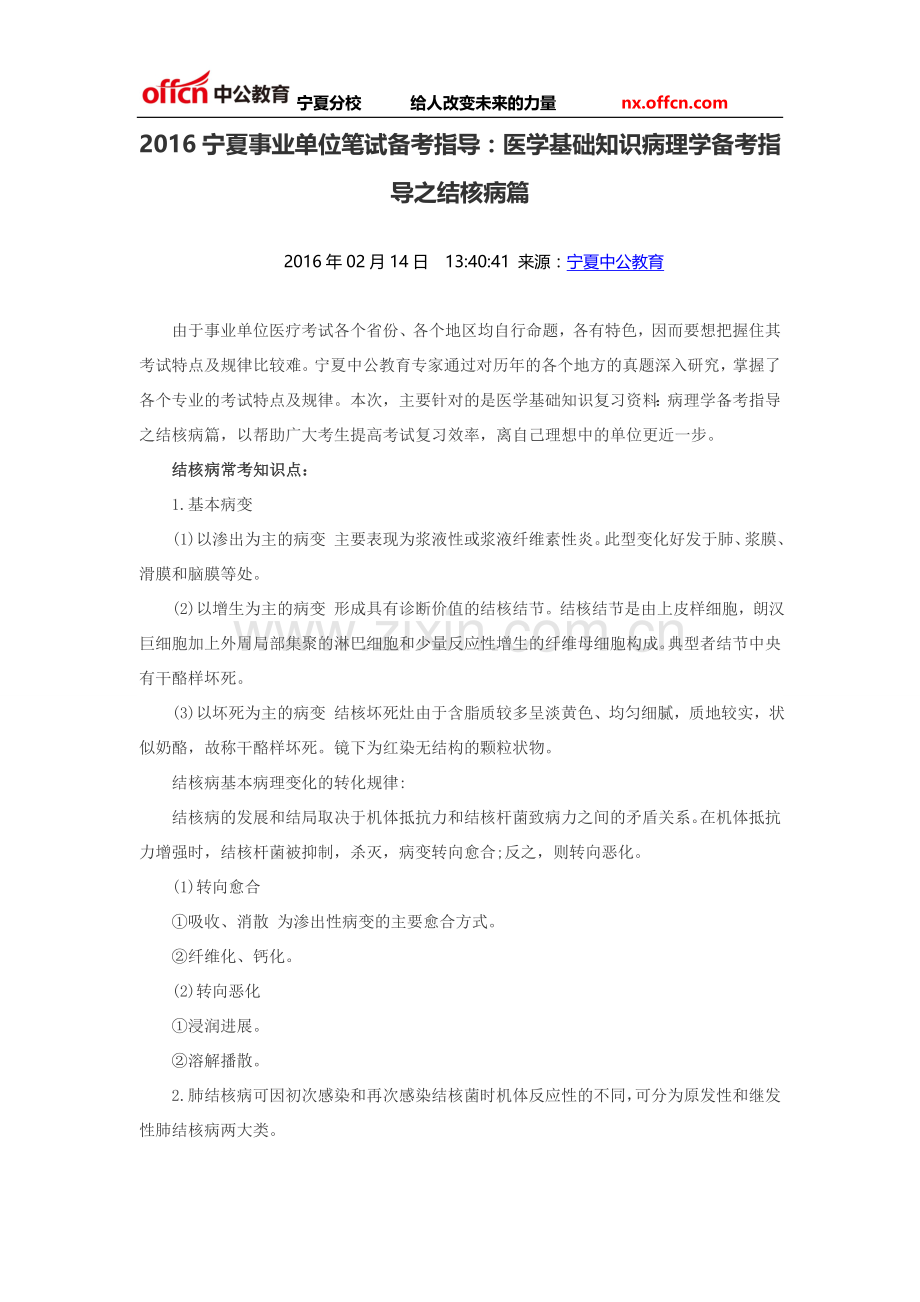 2016宁夏事业单位笔试备考指导：医学基础知识病理学备考指导之结核病篇.doc_第1页