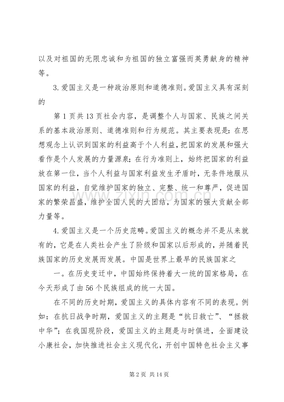 爱国主义教育演讲范文与爱国主义演讲范文.docx_第2页