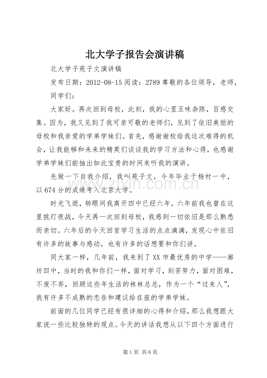 北大学子报告会演讲.docx_第1页