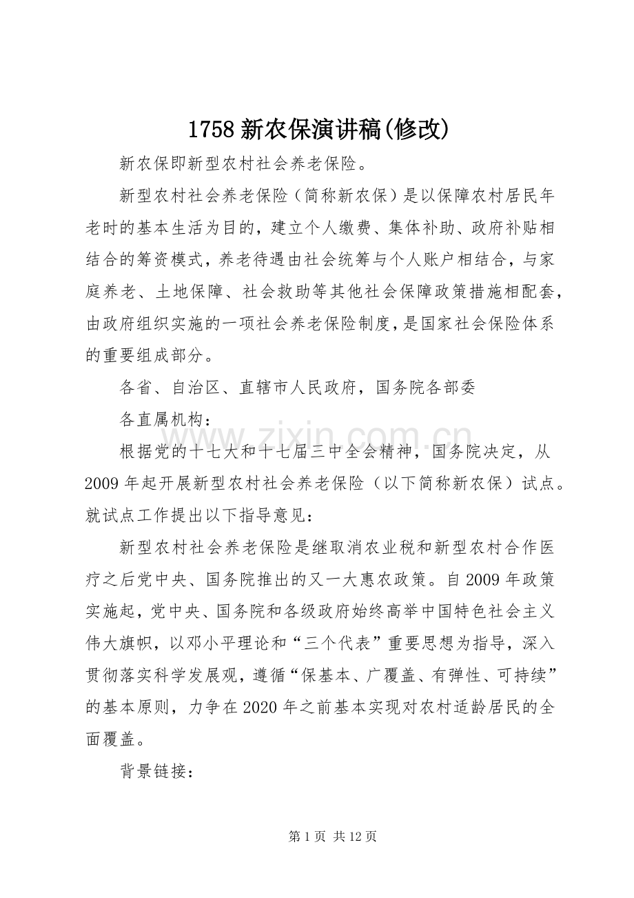 1758新农保演讲致辞(修改).docx_第1页