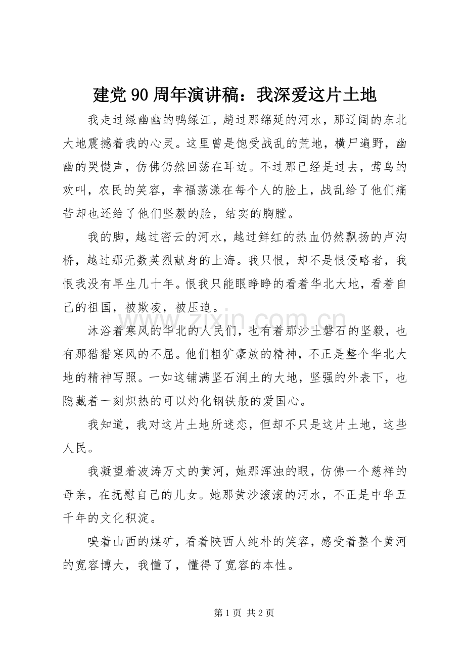 建党90周年讲演范文：我深爱这片土地.docx_第1页