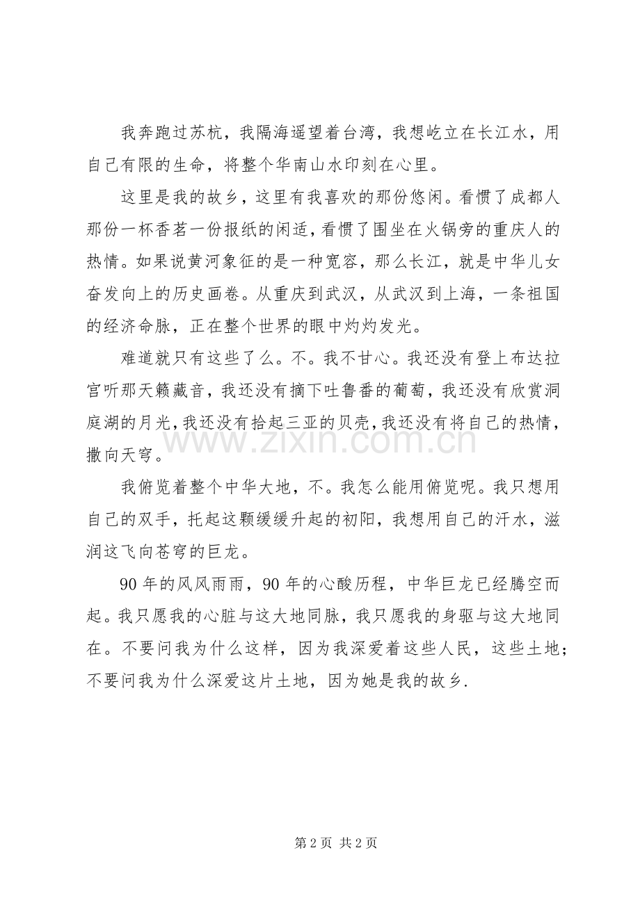 建党90周年讲演范文：我深爱这片土地.docx_第2页