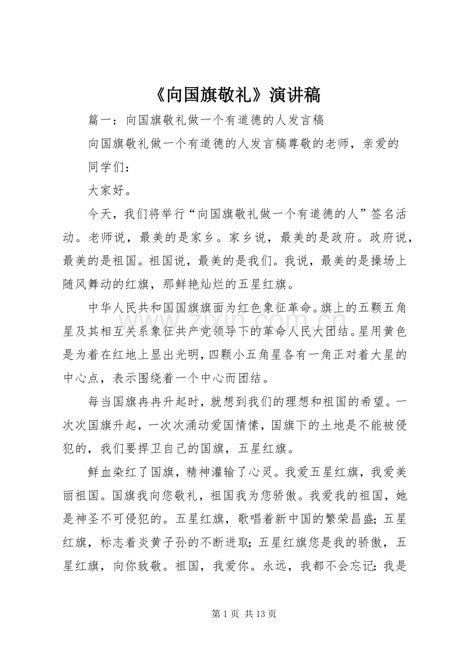 《向国旗敬礼》致辞演讲稿.docx_第1页