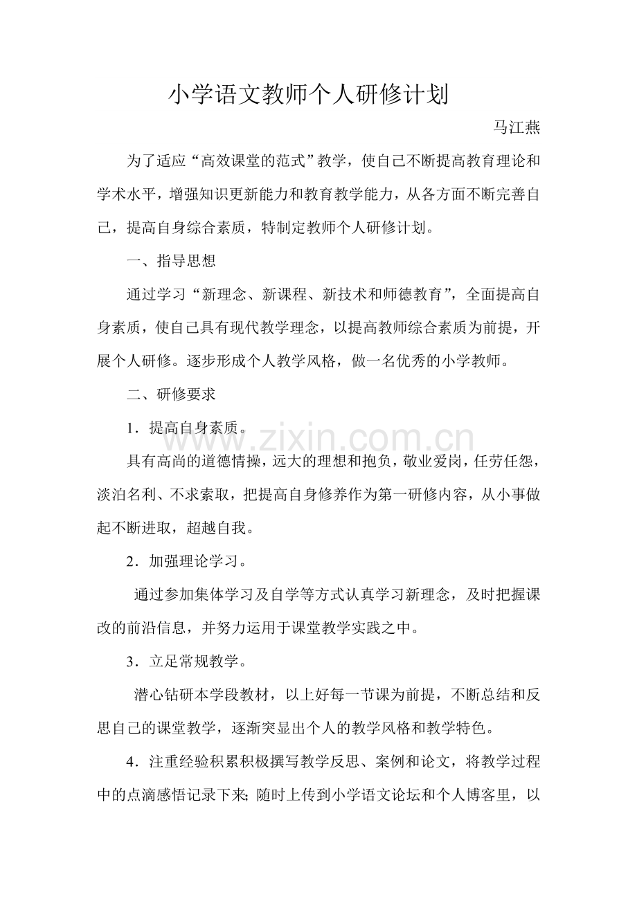 小学语文教师个人研修计划-(2).doc_第1页