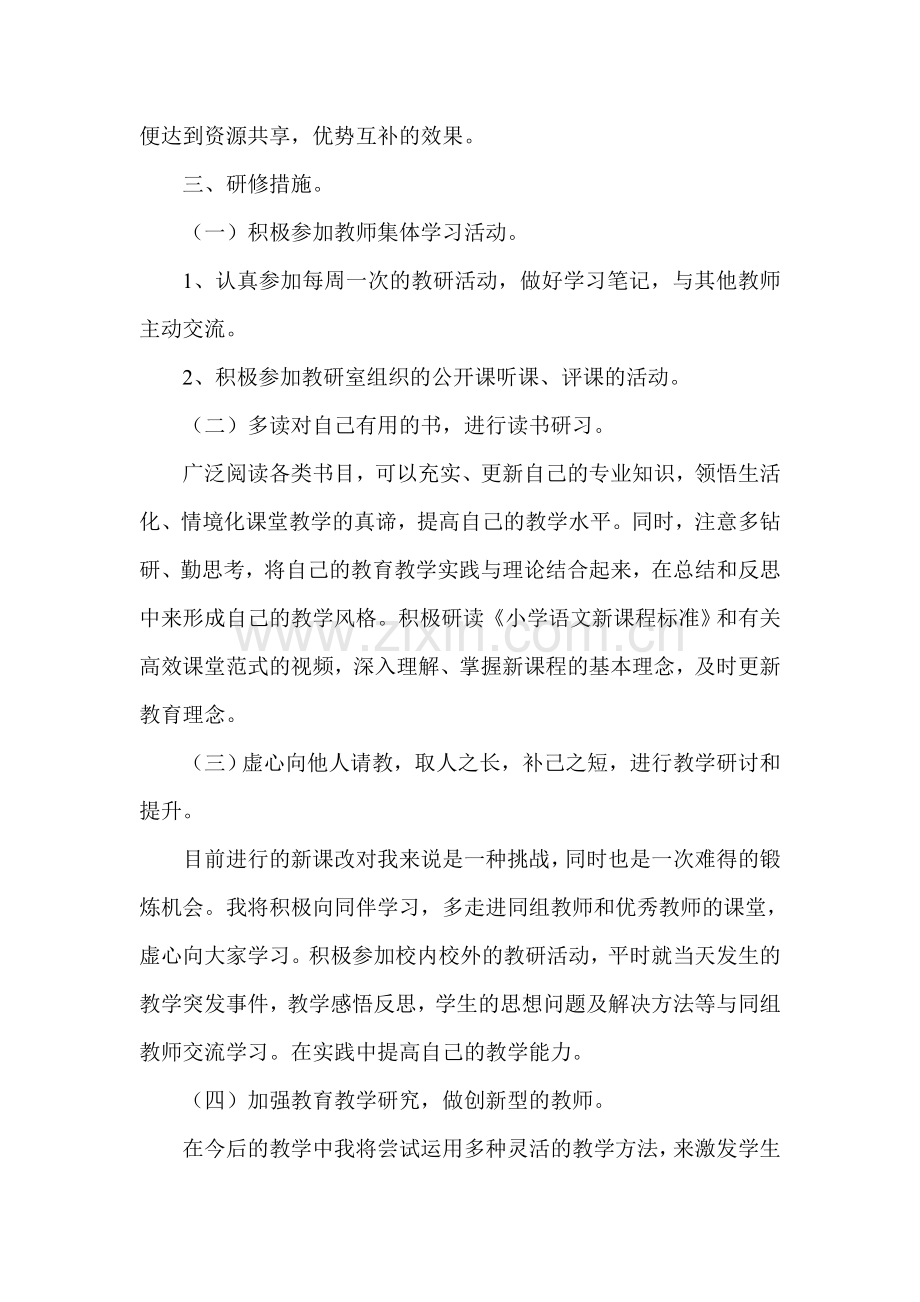 小学语文教师个人研修计划-(2).doc_第2页