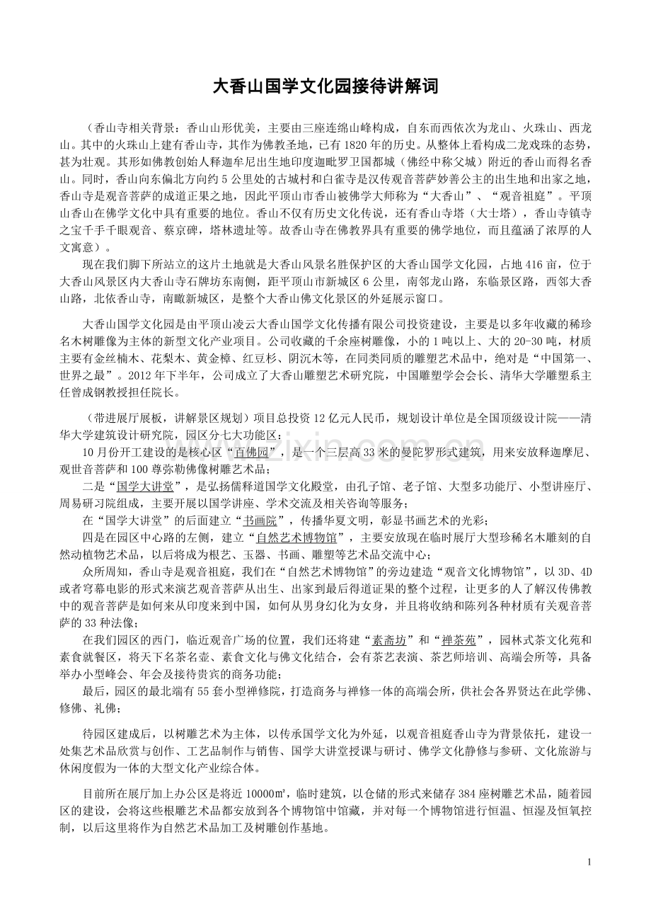国学文化苑解说词.doc_第1页