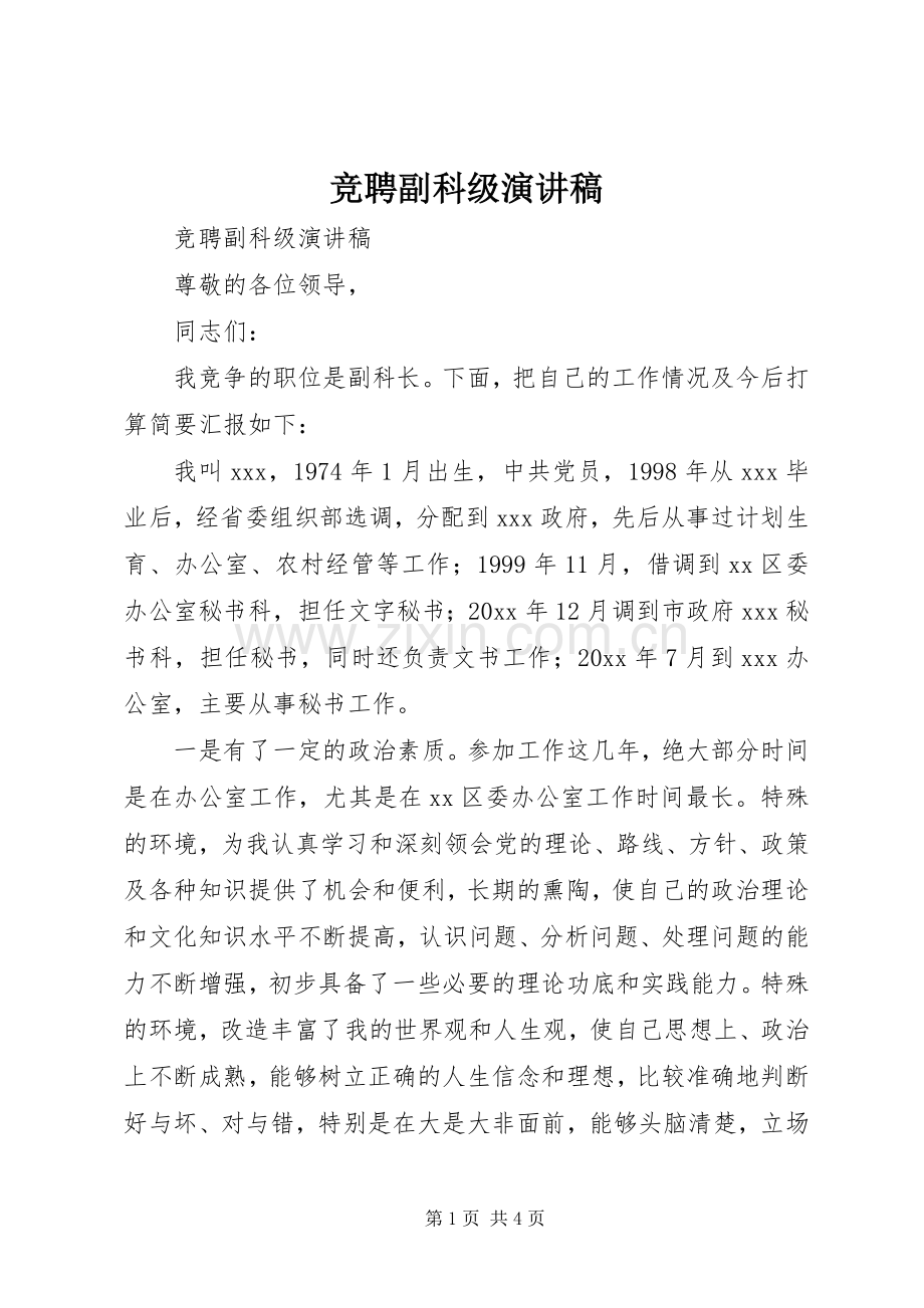 竞聘副科级讲演范文.docx_第1页