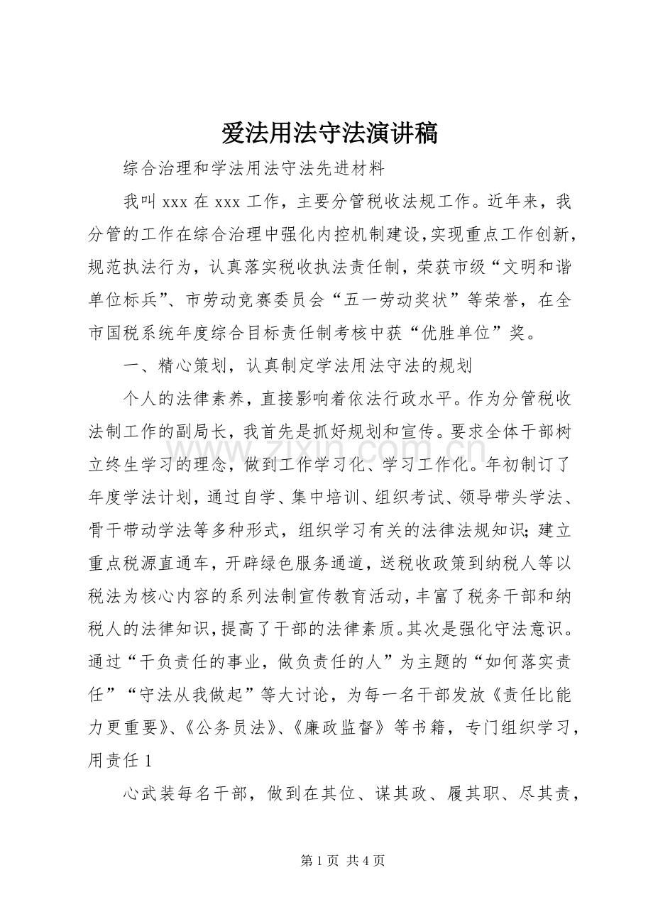 爱法用法守法演讲致辞.docx_第1页