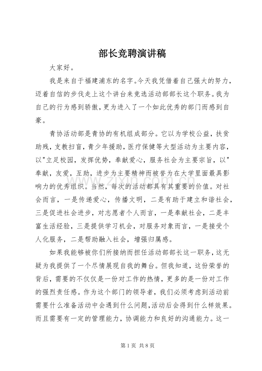 部长竞聘演讲致辞稿范文.docx_第1页