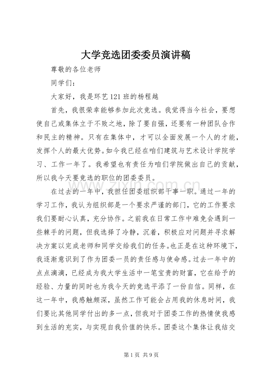 大学竞选团委委员演讲稿范文.docx_第1页