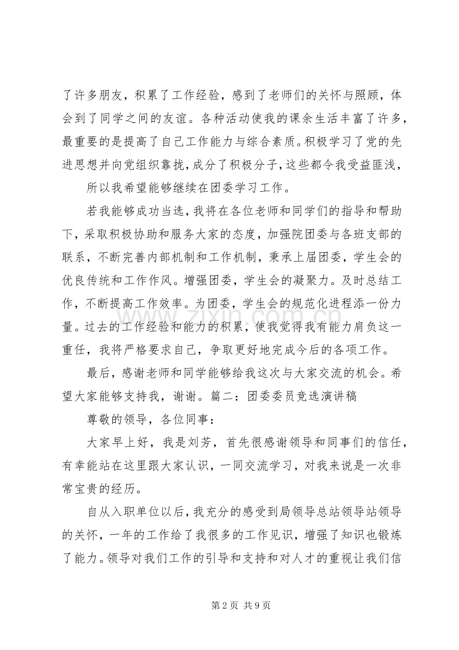 大学竞选团委委员演讲稿范文.docx_第2页
