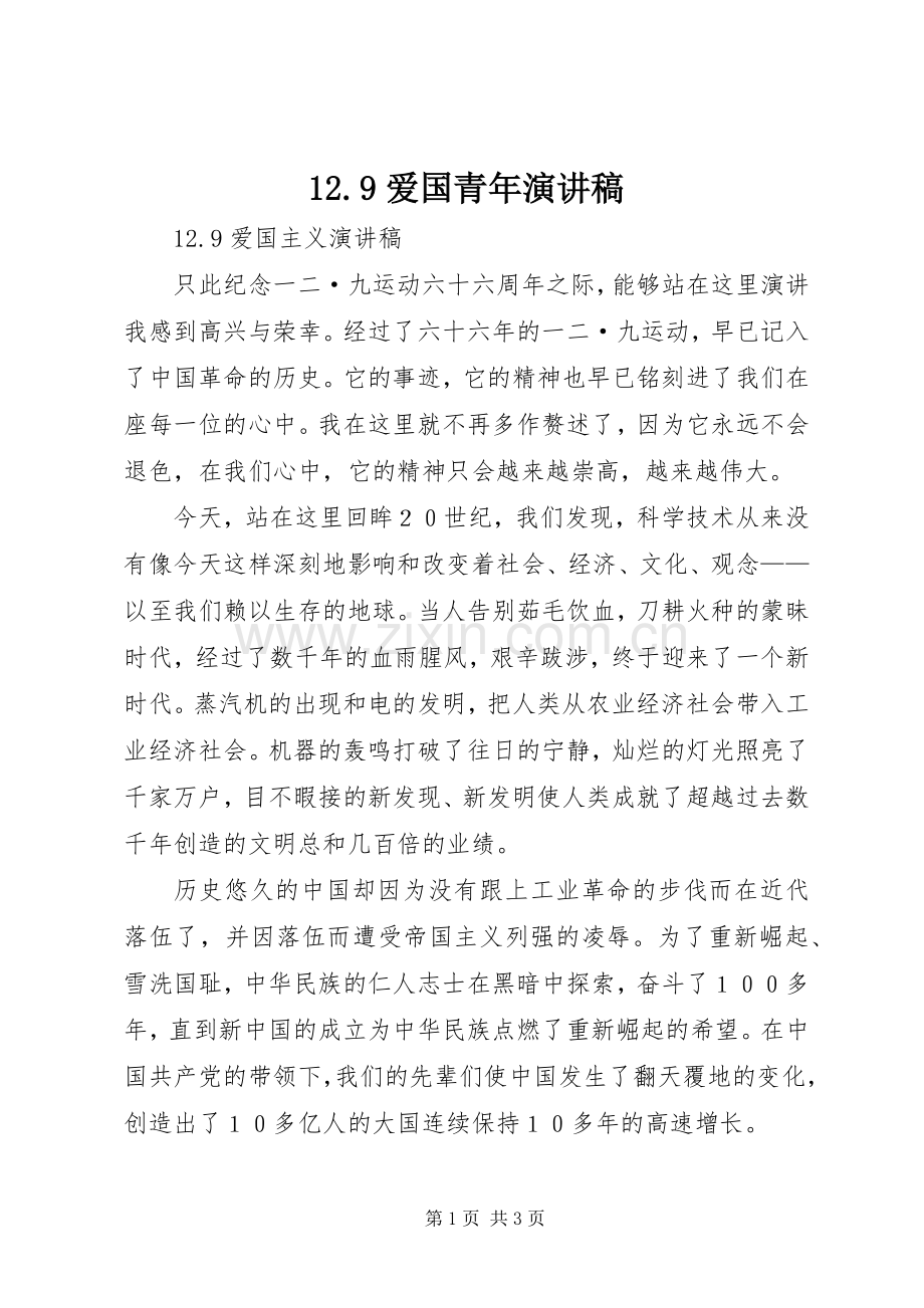 12.9爱国青年演讲稿范文.docx_第1页