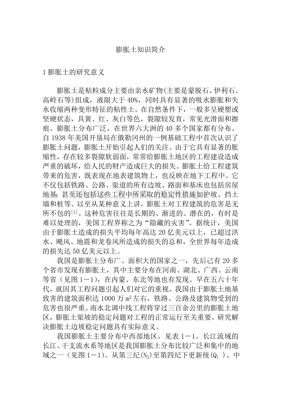 膨胀土知识.doc_第1页