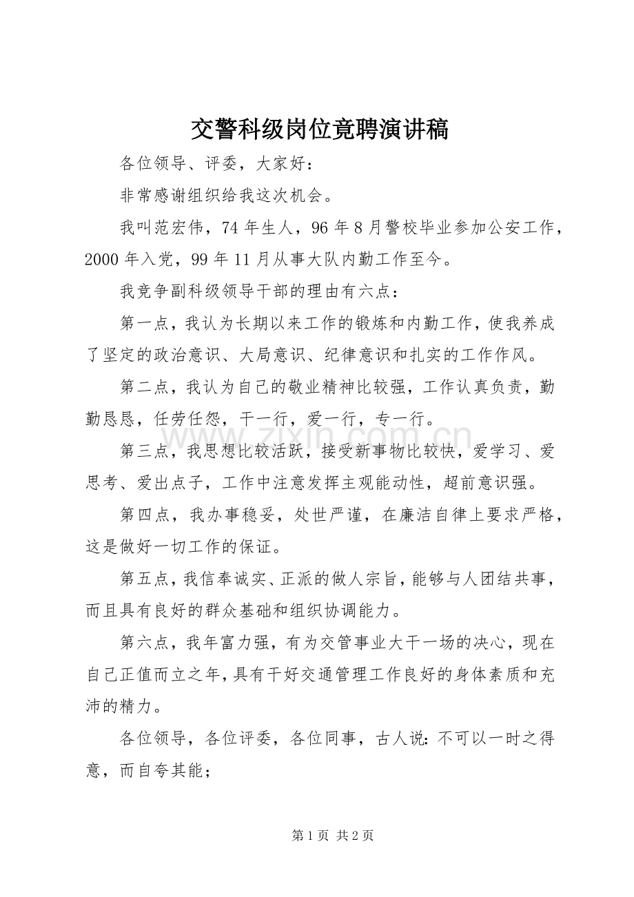 交警科级岗位竟聘演讲稿范文.docx_第1页