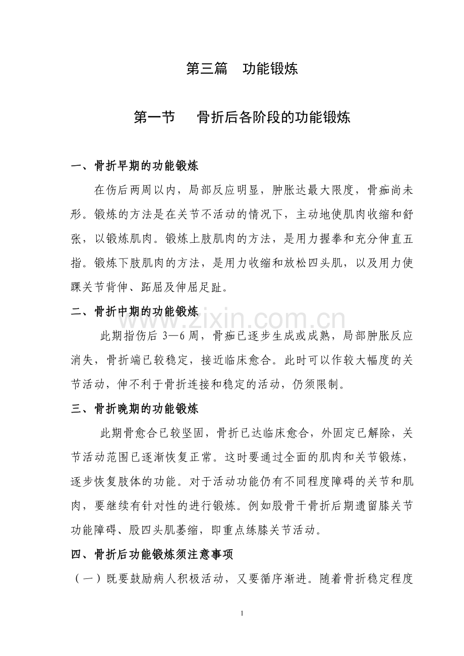 骨折后各阶段的功能锻炼.doc_第1页