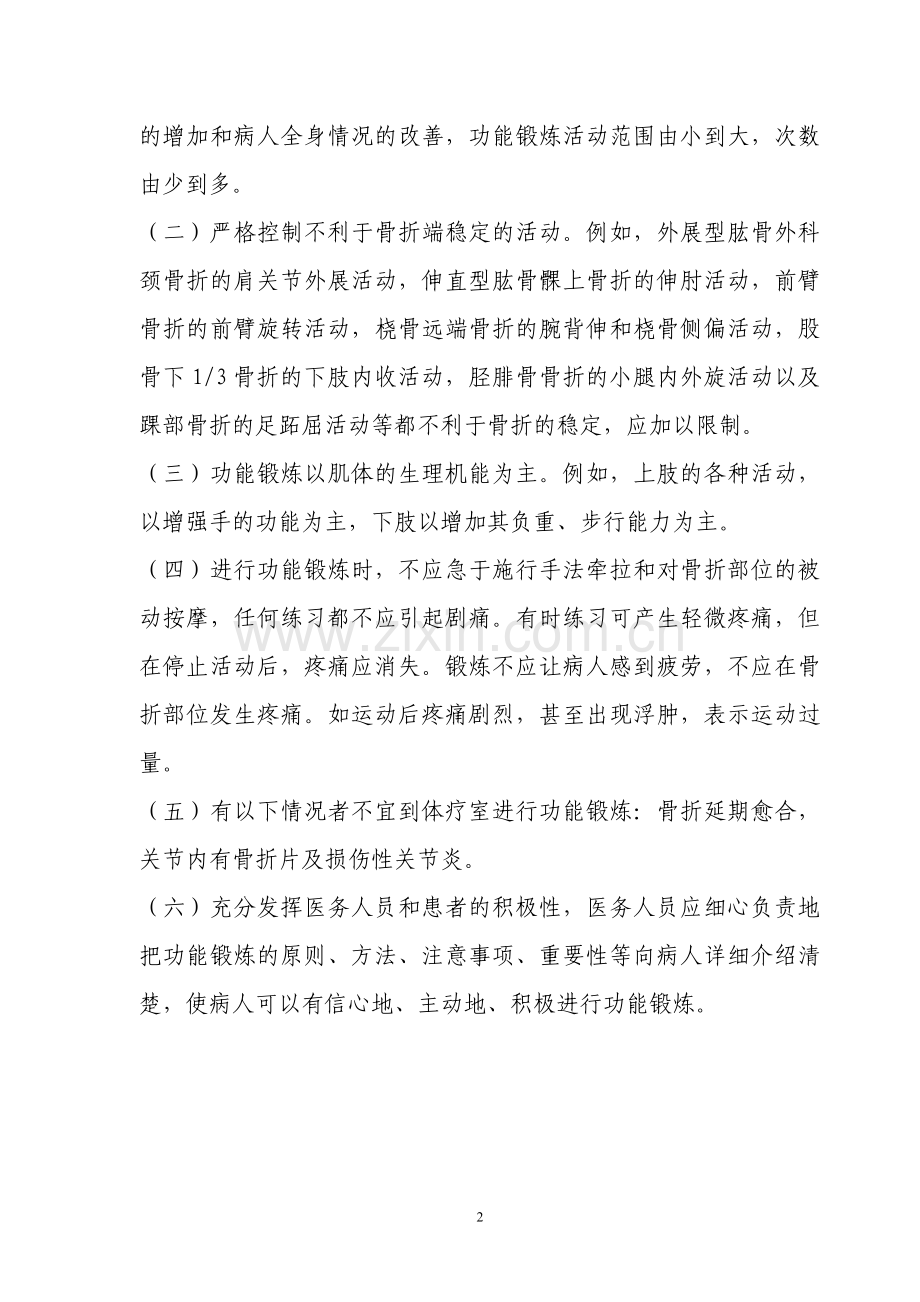 骨折后各阶段的功能锻炼.doc_第2页
