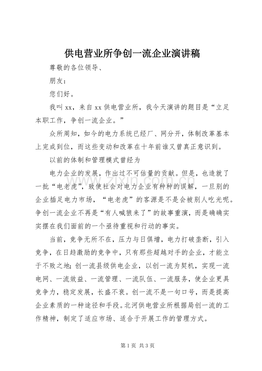供电营业所争创一流企业演讲.docx_第1页