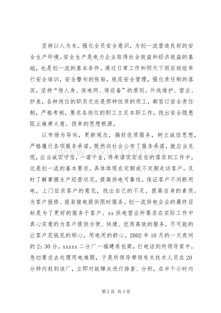 供电营业所争创一流企业演讲.docx_第2页
