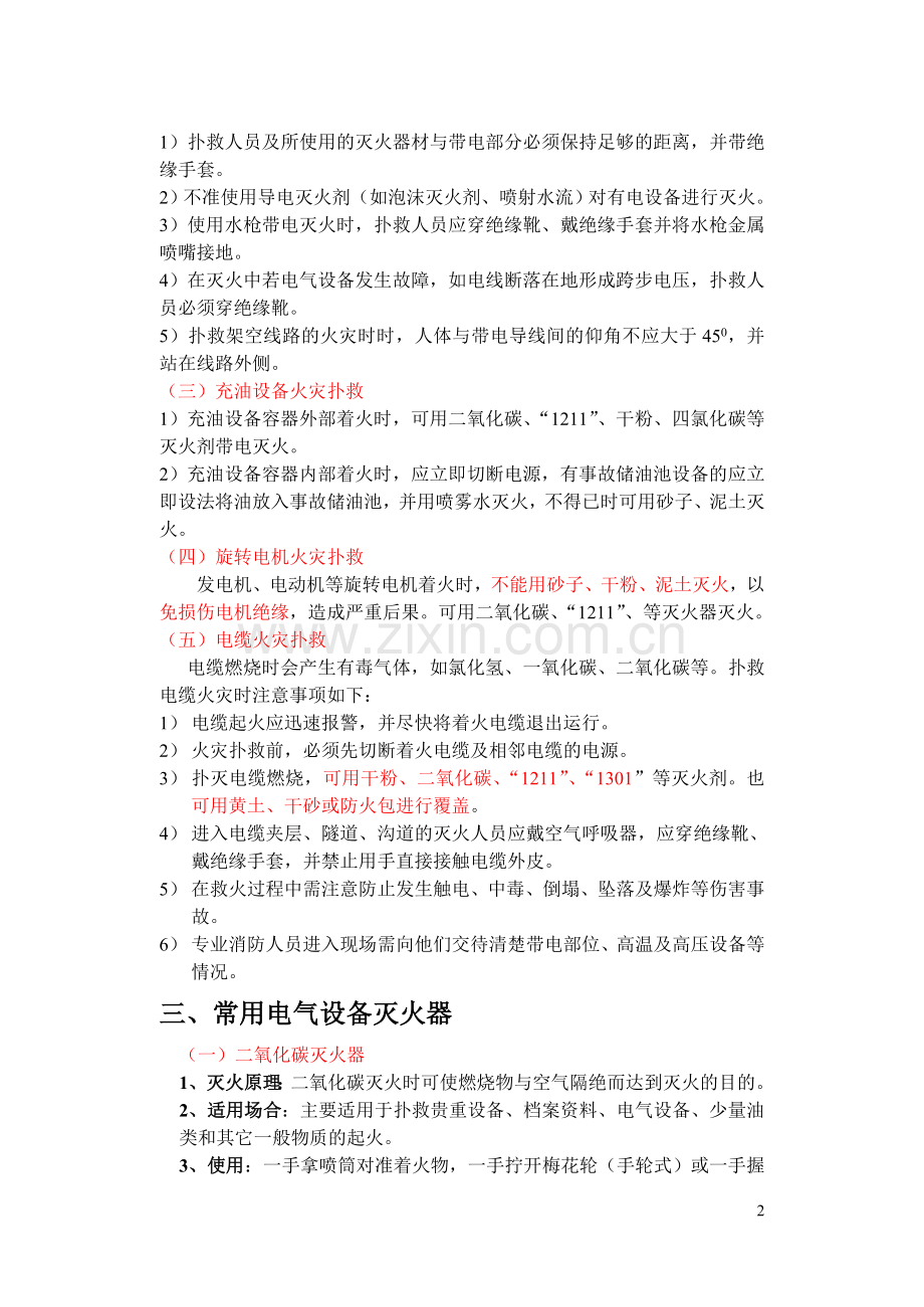 高压电工进网作业培训电气火灾扑灭及预防.doc_第2页