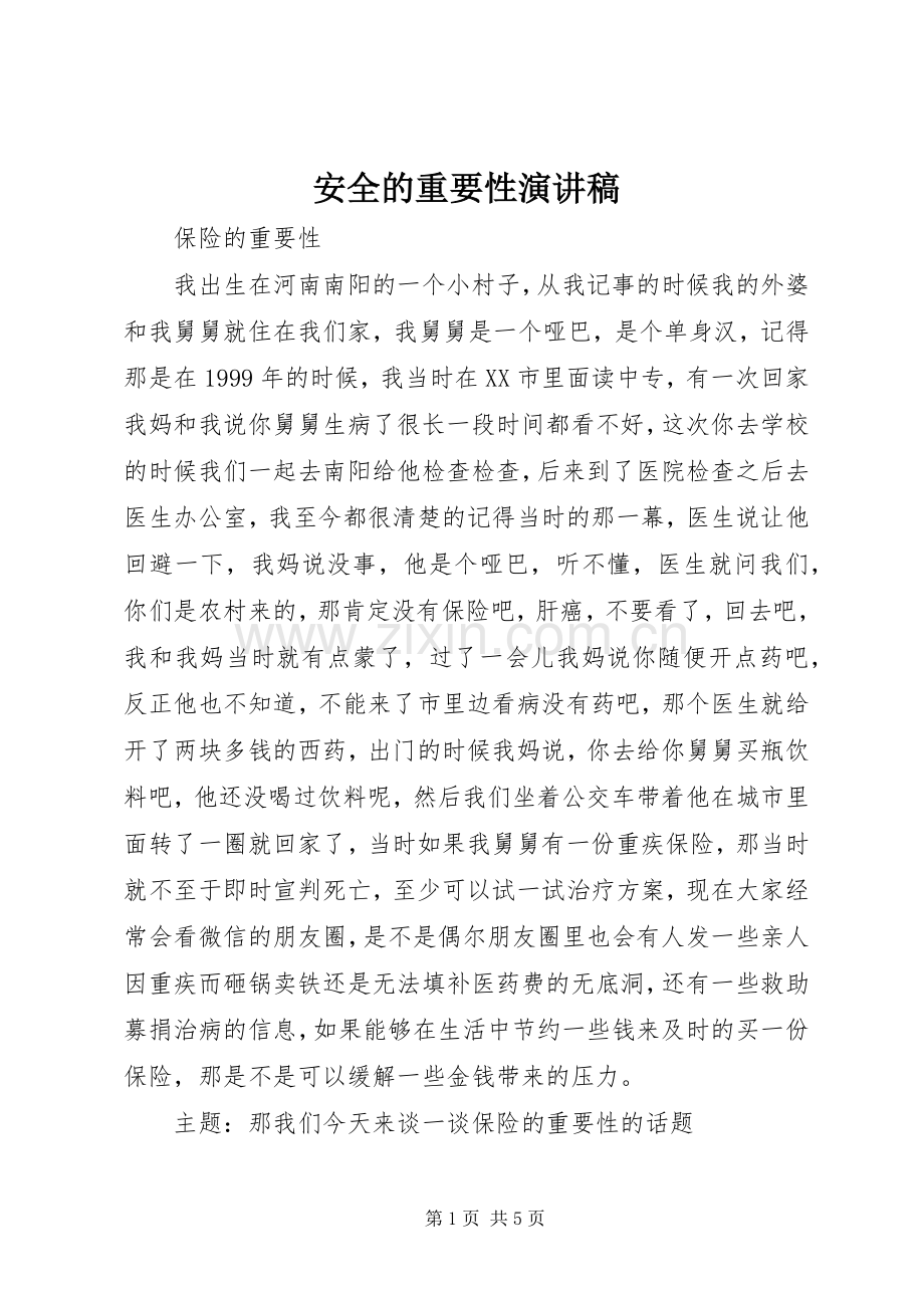 安全的重要性致辞演讲稿.docx_第1页