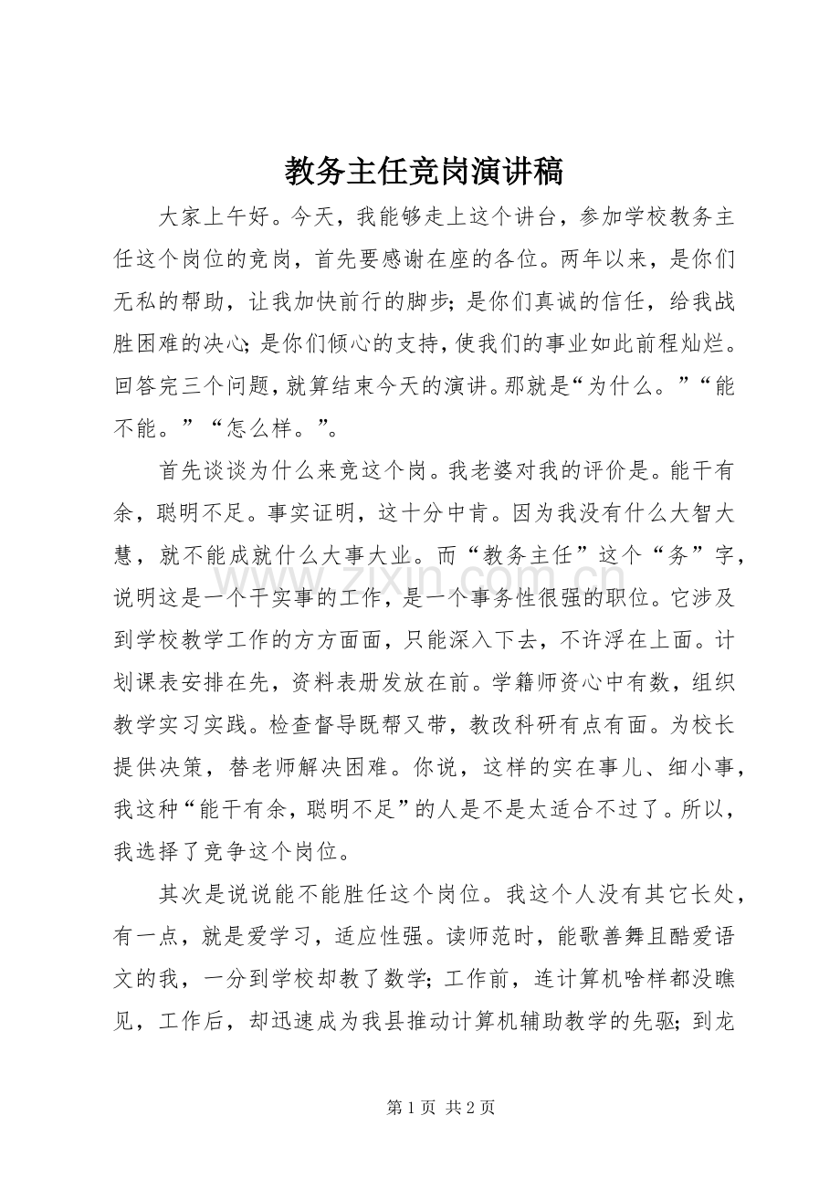 教务主任竞岗演讲稿范文.docx_第1页
