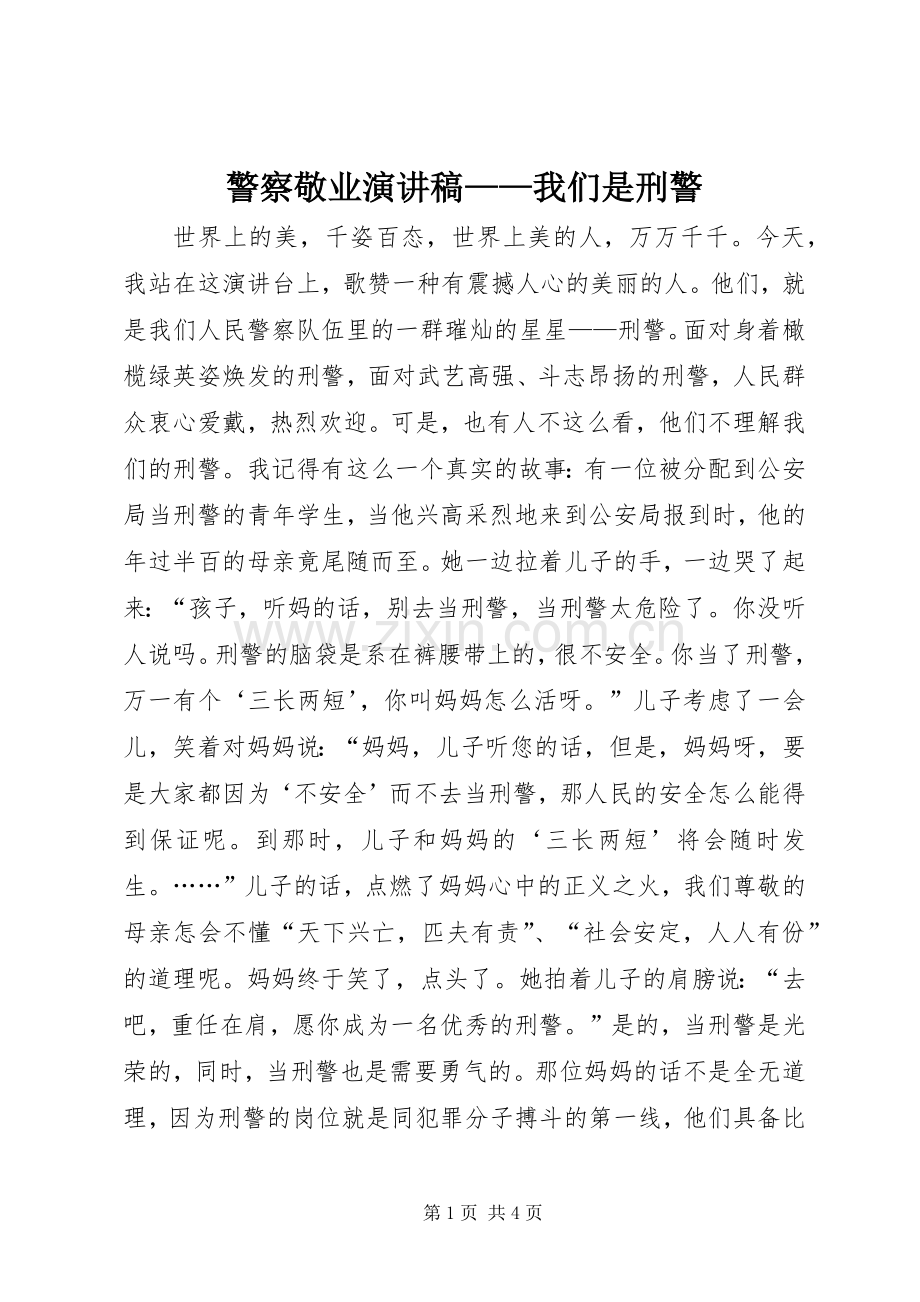 警察敬业演讲稿范文——我们是刑警.docx_第1页