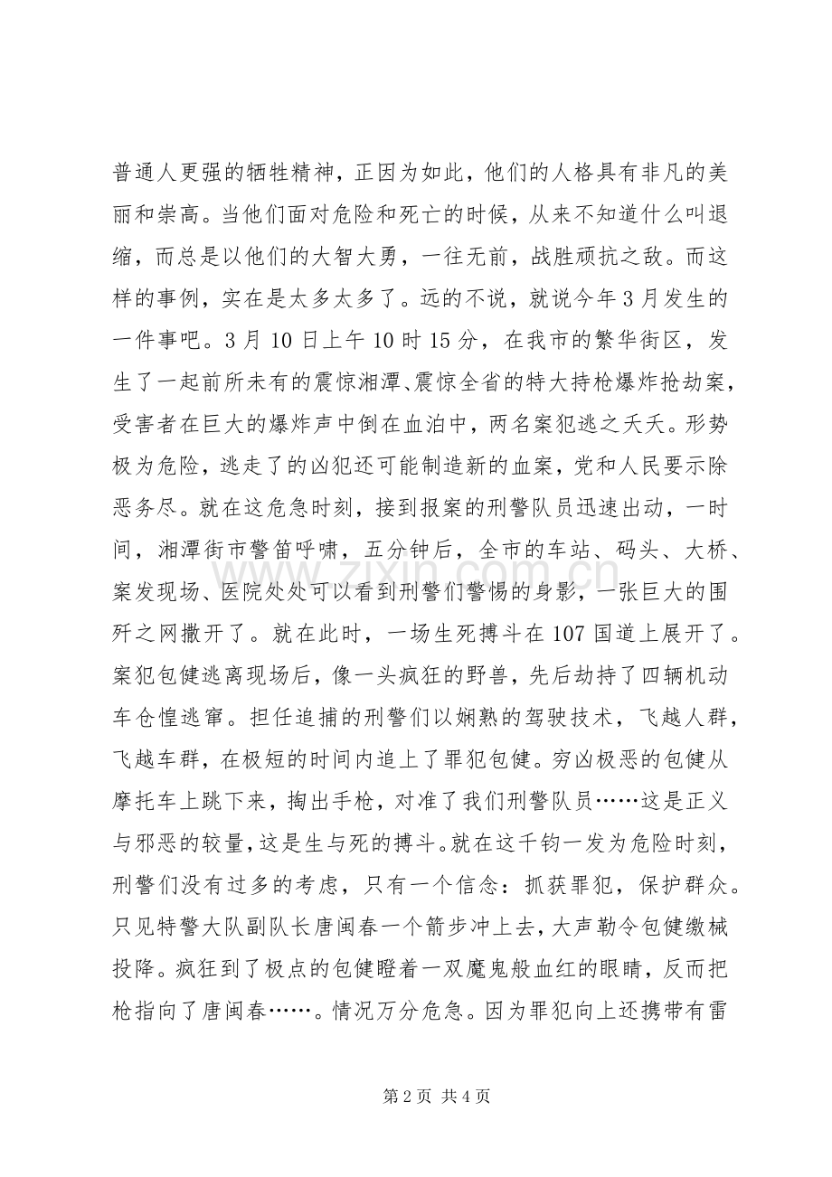 警察敬业演讲稿范文——我们是刑警.docx_第2页