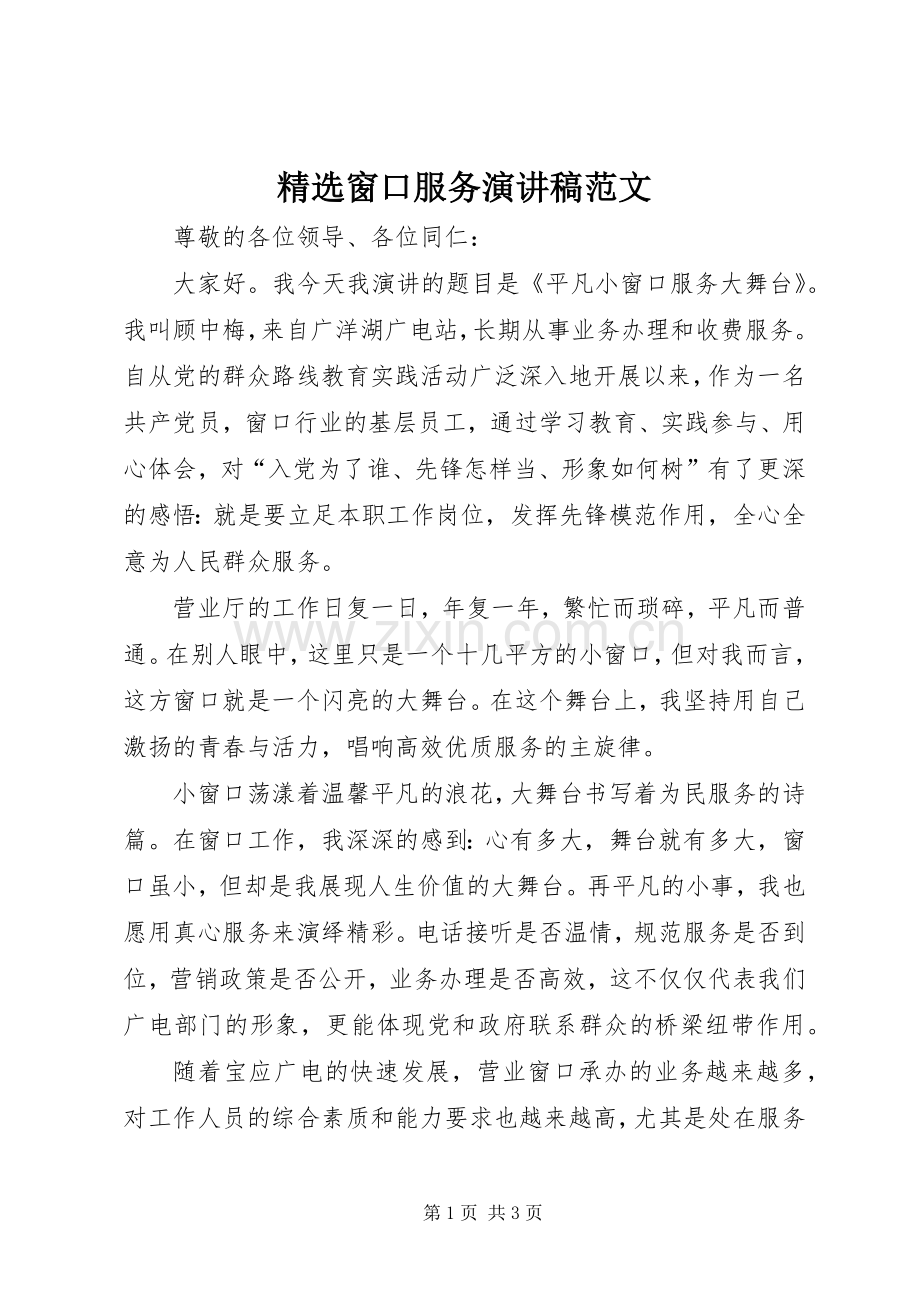 窗口服务演讲稿.docx_第1页