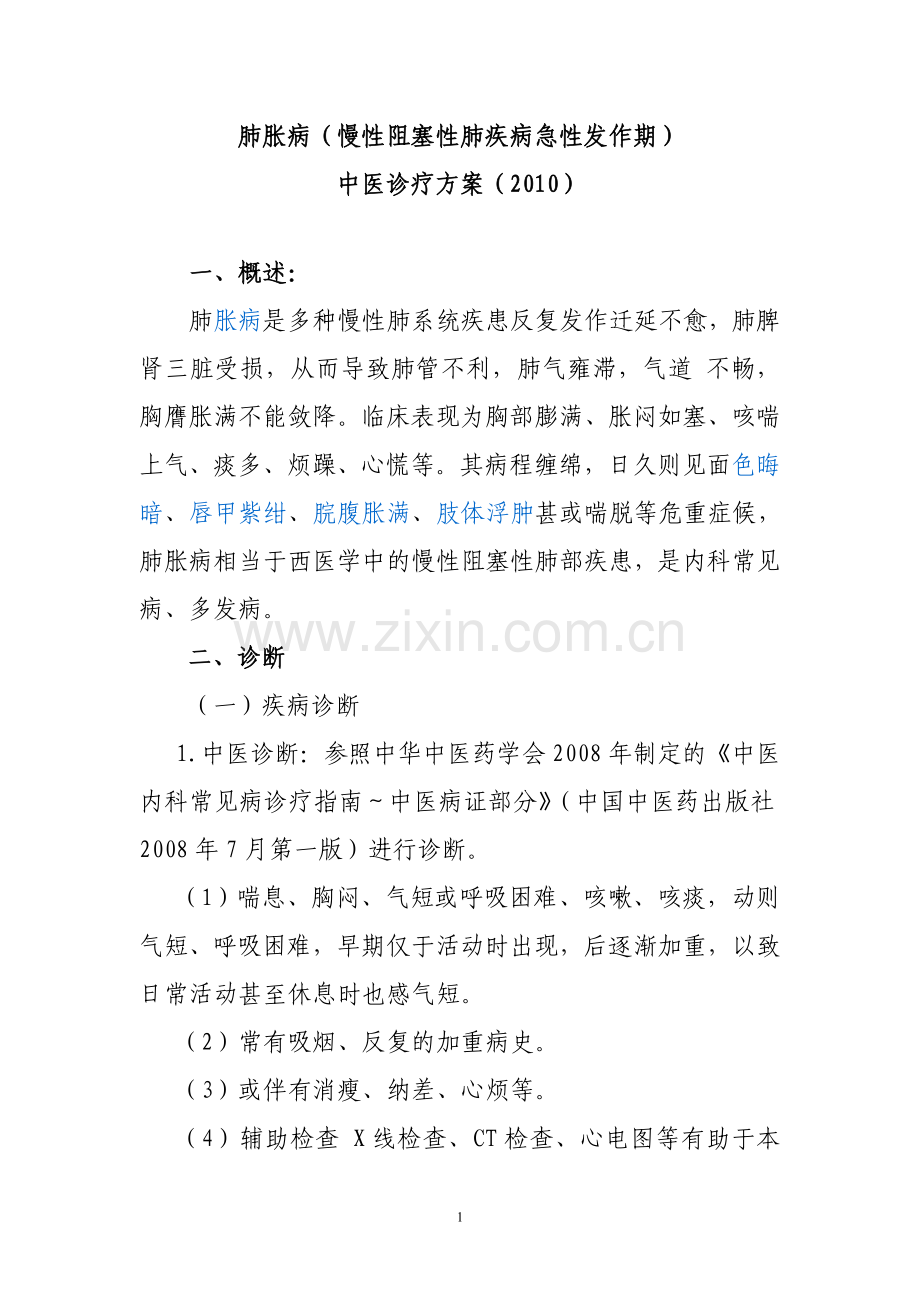 肺胀病2011年.doc_第1页