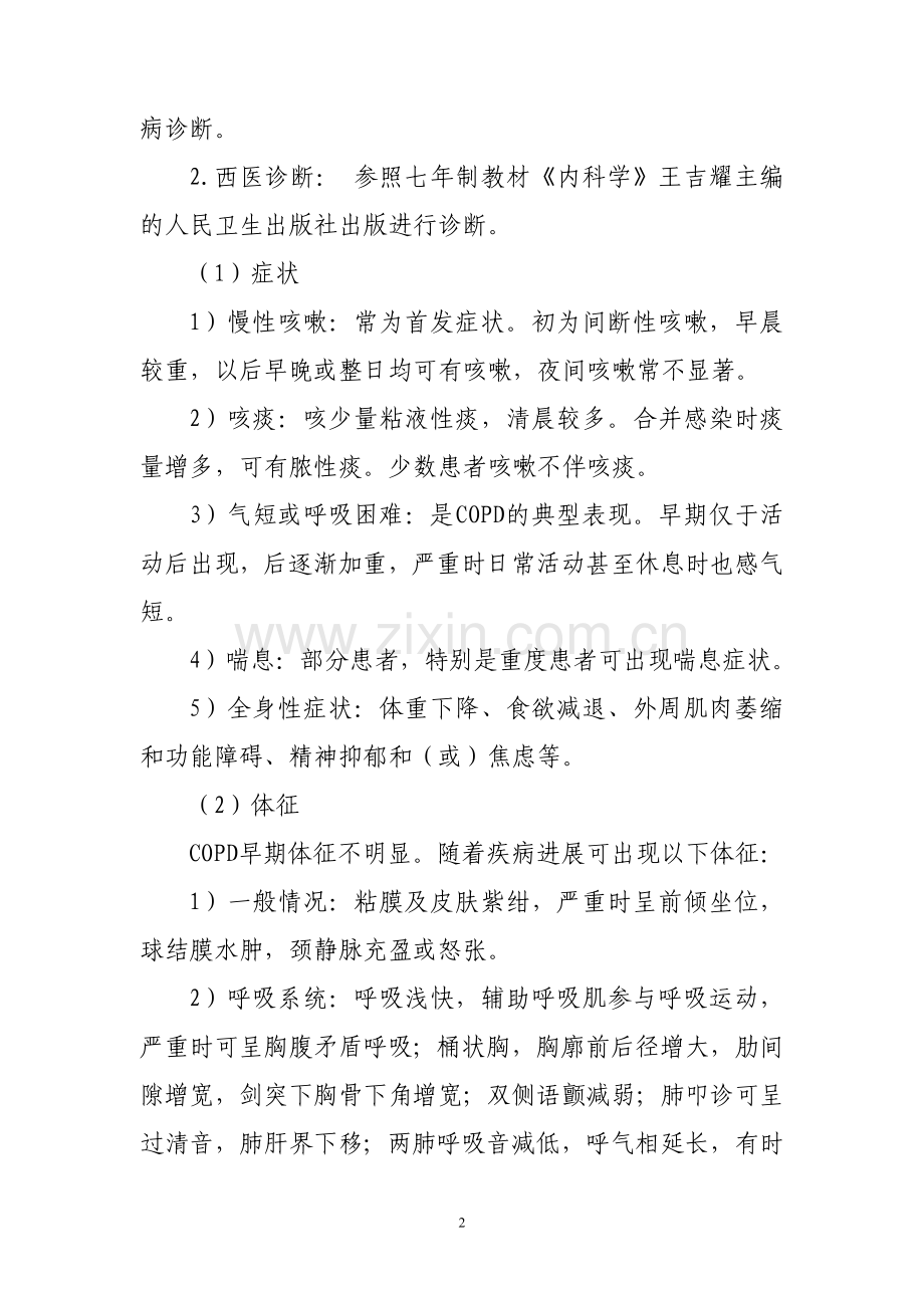 肺胀病2011年.doc_第2页