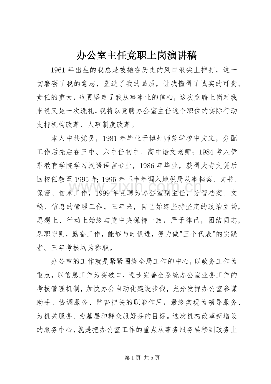 办公室主任竞职上岗讲演范文.docx_第1页