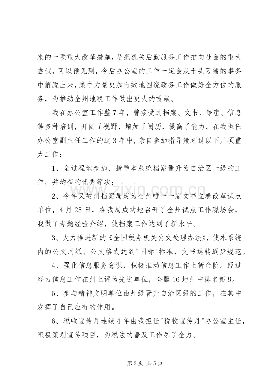 办公室主任竞职上岗讲演范文.docx_第2页