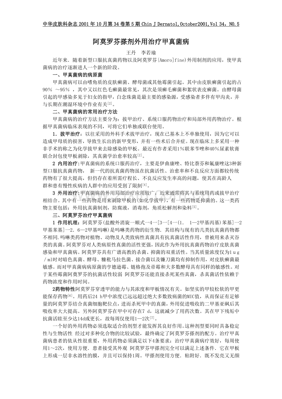 阿莫罗芬外用治疗甲真菌病.doc_第1页