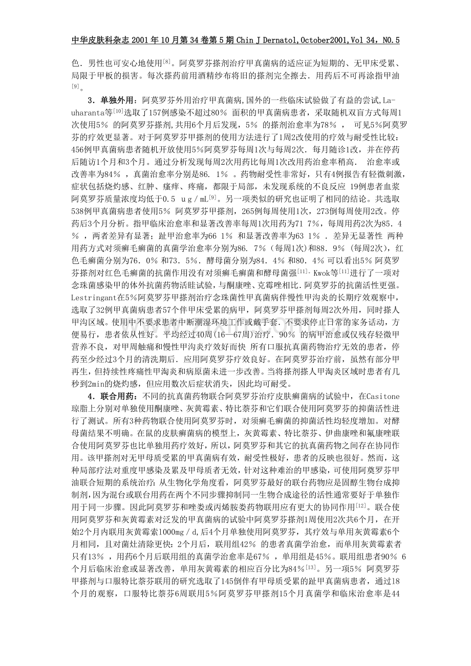 阿莫罗芬外用治疗甲真菌病.doc_第2页