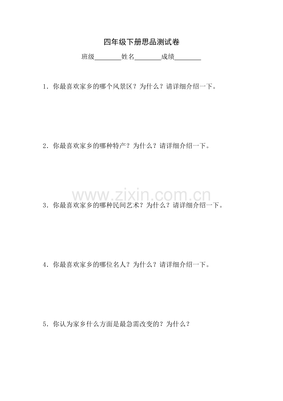 四年级下册思品测试卷.doc_第1页